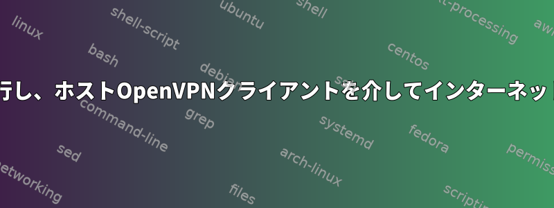 Firejailを実行し、ホストOpenVPNクライアントを介してインターネットに接続する