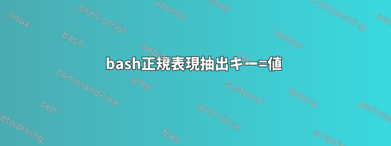 bash正規表現抽出キー=値