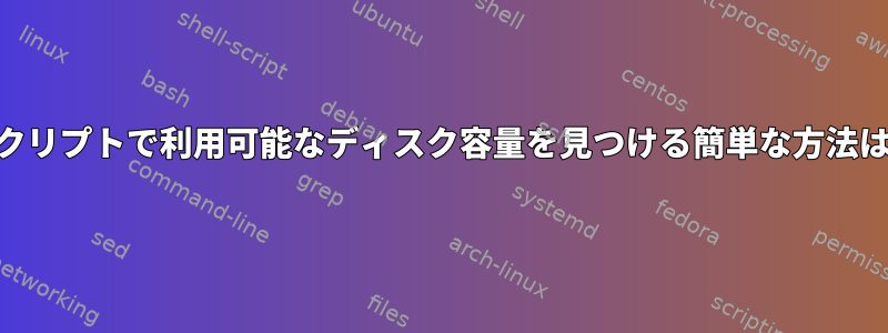 "df"よりもスクリプトで利用可能なディスク容量を見つける簡単な方法はありますか？