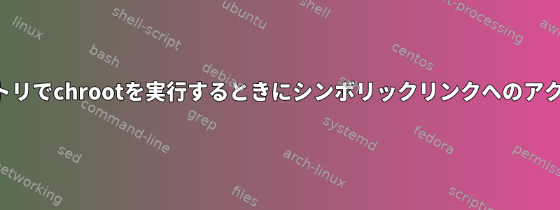 ホームディレクトリでchrootを実行するときにシンボリックリンクへのアクセスを許可する