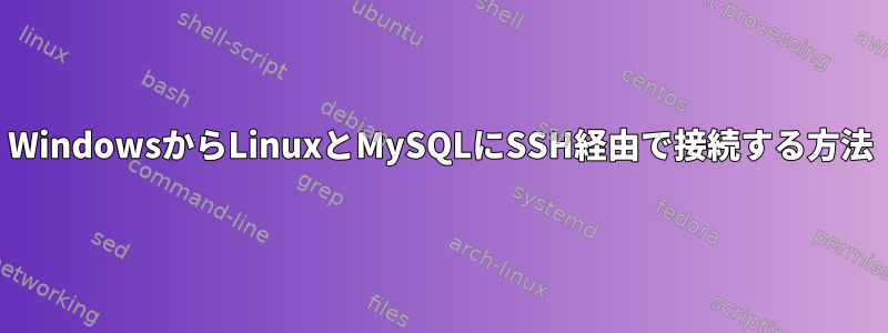 WindowsからLinuxとMySQLにSSH経由で接続する方法