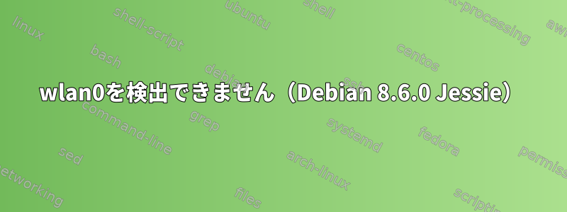 wlan0を検出できません（Debian 8.6.0 Jessie）