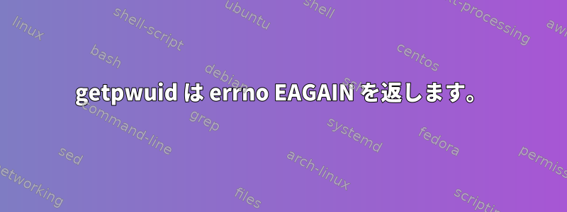 getpwuid は errno EAGAIN を返します。