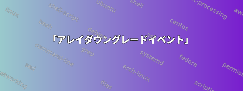 「アレイダウングレードイベント」