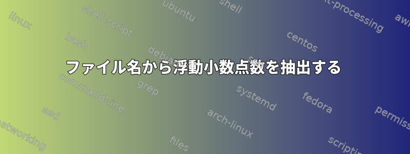 ファイル名から浮動小数点数を抽出する