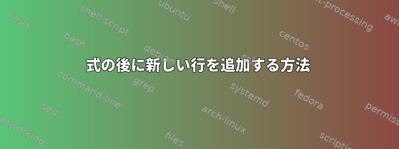 式の後に新しい行を追加する方法