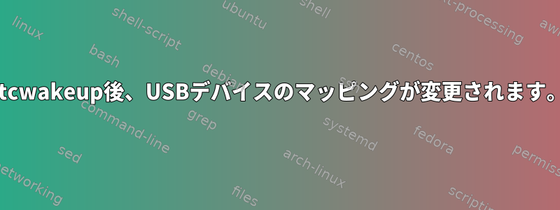 rtcwakeup後、USBデバイスのマッピングが変更されます。