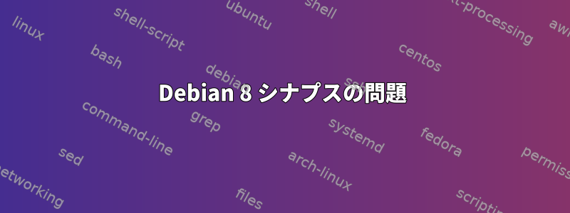 Debian 8 シナプスの問題