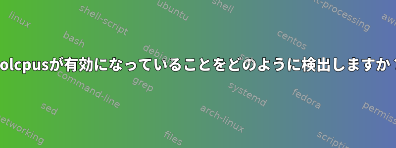 isolcpusが有効になっていることをどのように検出しますか？