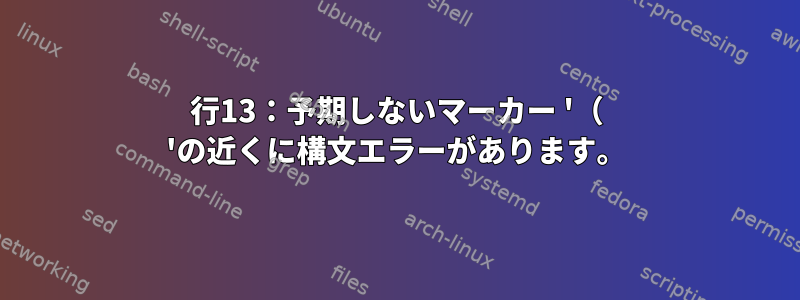 行13：予期しないマーカー '（ 'の近くに構文エラーがあります。