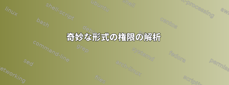 奇妙な形式の権限の解析