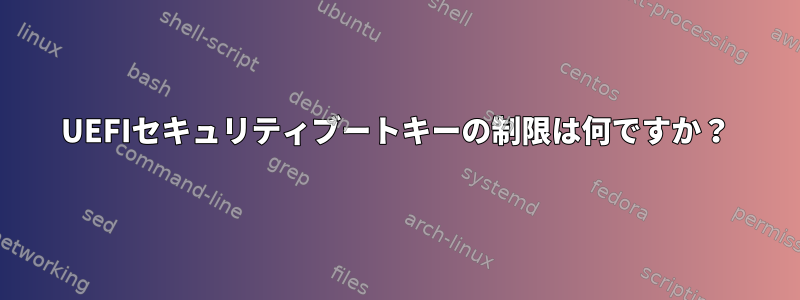 UEFIセキュリティブートキーの制限は何ですか？