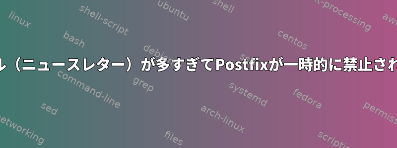 電子メール（ニュースレター）が多すぎてPostfixが一時的に禁止されました。