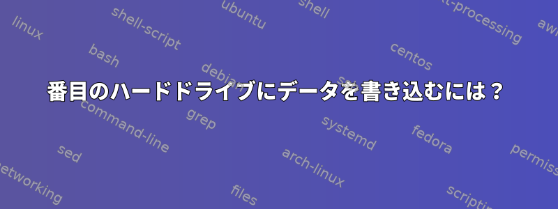 2番目のハードドライブにデータを書き込むには？