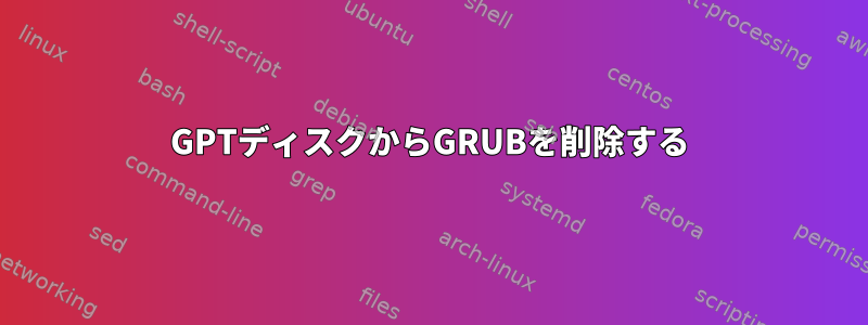 GPTディスクからGRUBを削除する