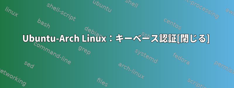 Ubuntu-Arch Linux：キーベース認証[閉じる]