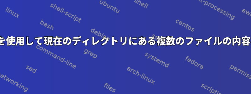 シェルスクリプトまたはLinuxを使用して現在のディレクトリにある複数のファイルの内容を見つけて置き換える方法は？