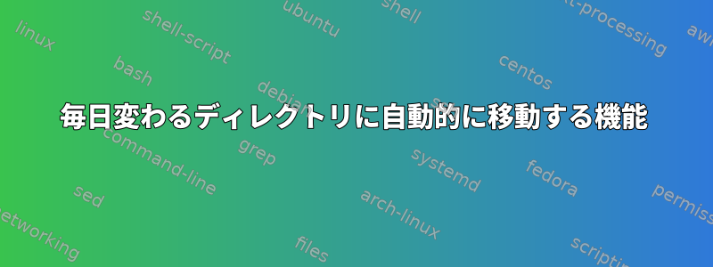 毎日変わるディレクトリに自動的に移動する機能