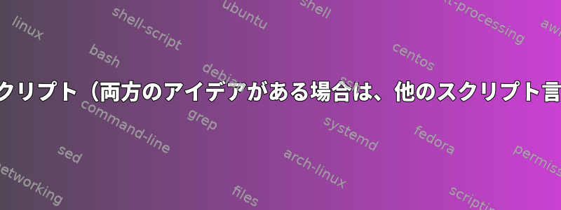 スクリプトの上のスクリプト（両方のアイデアがある場合は、他のスクリプト言語を使用できます）