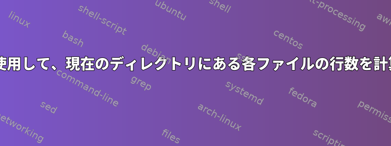 forループを使用して、現在のディレクトリにある各ファイルの行数を計算しますか？