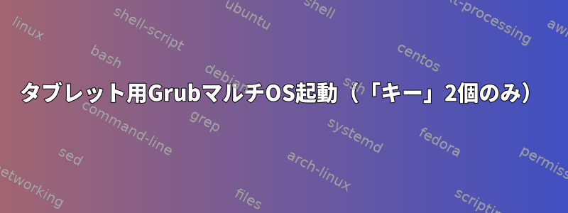 タブレット用GrubマルチOS起動（「キー」2個のみ）