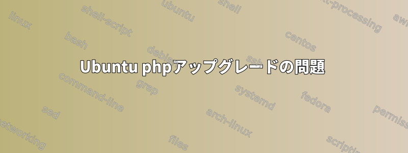 Ubuntu phpアップグレードの問題