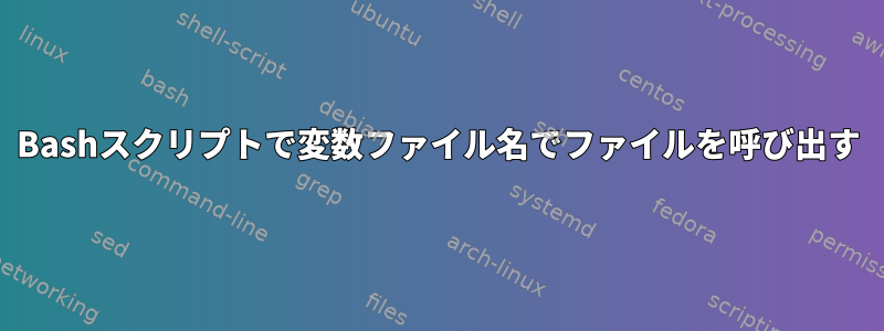 Bashスクリプトで変数ファイル名でファイルを呼び出す