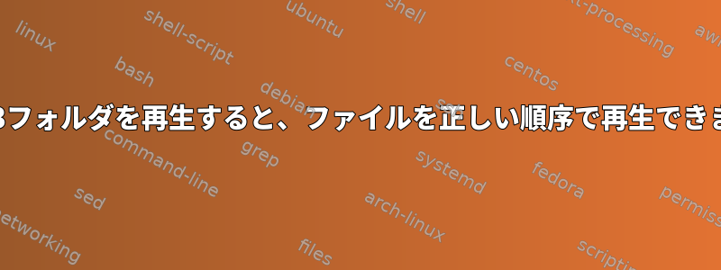 gst123フォルダを再生すると、ファイルを正しい順序で再生できません/