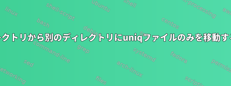 あるディレクトリから別のディレクトリにuniqファイルのみを移動する[閉じる]