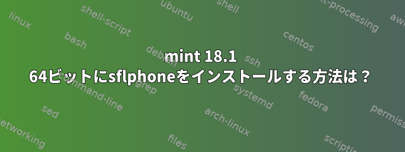 mint 18.1 64ビットにsflphoneをインストールする方法は？