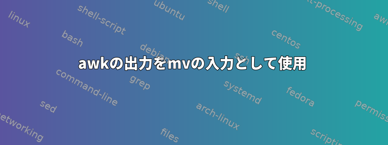 awkの出力をmvの入力として使用