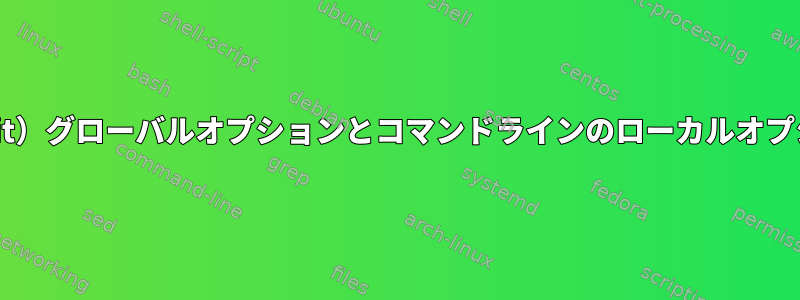 joe（edit）グローバルオプションとコマンドラインのローカルオプション？