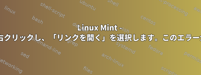 Linux Mint - BashでURLを右クリックし、「リンクを開く」を選択します。このエラーが発生します。