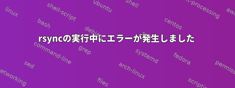 rsyncの実行中にエラーが発生しました