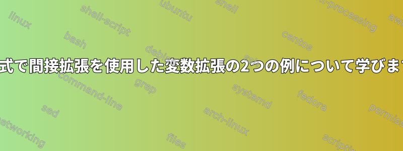 算術式で間接拡張を使用した変数拡張の2つの例について学びます。