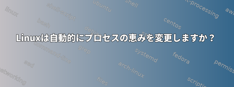 Linuxは自動的にプロセスの恵みを変更しますか？