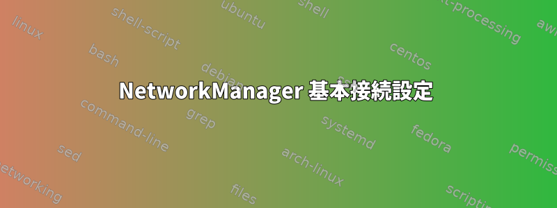 NetworkManager 基本接続設定