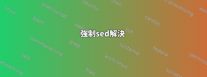 強制sed解決