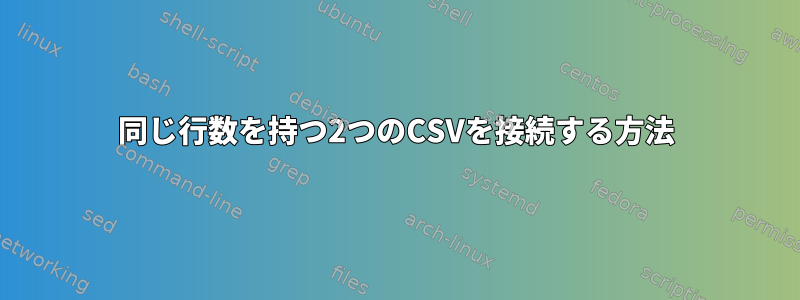 同じ行数を持つ2つのCSVを接続する方法