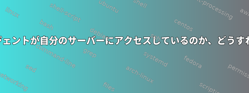 どのユーザーエージェントが自分のサーバーにアクセスしているのか、どうすればわかりますか？