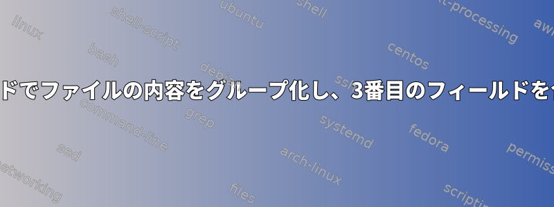 2つのフィールドでファイルの内容をグループ化し、3番目のフィールドを合計します。