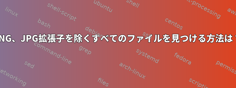 PNG、JPG拡張子を除くすべてのファイルを見つける方法は？