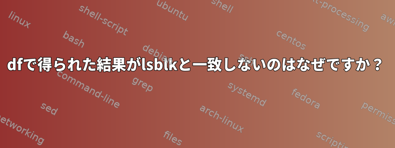 dfで得られた結果がlsblkと一致しないのはなぜですか？