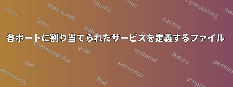 各ポートに割り当てられたサービスを定義するファイル