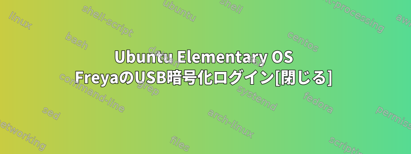 Ubuntu Elementary OS FreyaのUSB暗号化ログイン[閉じる]