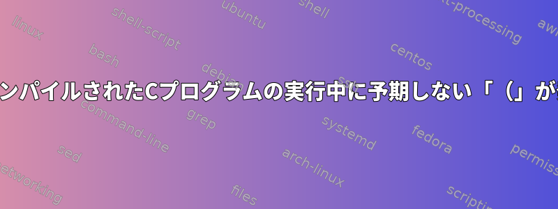 構文エラー：コンパイルされたCプログラムの実行中に予期しない「（」が発生しました。