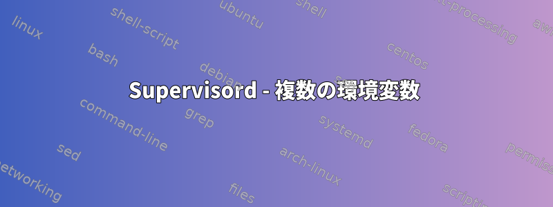 Supervisord - 複数の環境変数