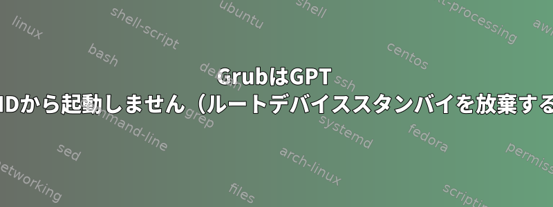 GrubはGPT RAIDから起動しません（ルートデバイススタンバイを放棄する）