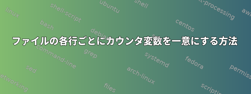 ファイルの各行ごとにカウンタ変数を一意にする方法