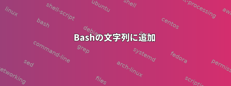 Bashの文字列に追加